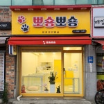 뽀숑뽀숑