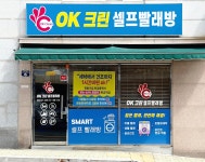 OK크린셀프빨래방