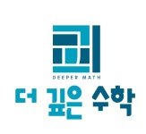 더깊은수학학원 2관