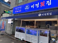 미경횟집