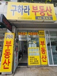구하라공인중개사사무소