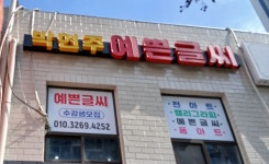 박현주예쁜글씨