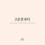 고운결 뷰티