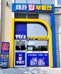 테라탑공인중개사사무소