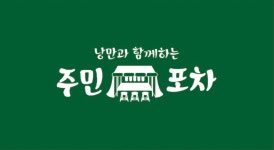 주민포차