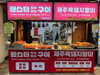 치즈마농랍스터