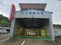 보림공업사 검사장