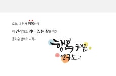 행복채움연구소