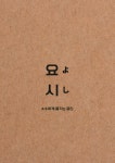 요시오뎅