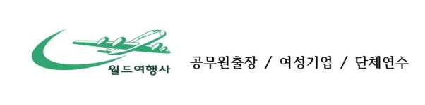 월드 여행사