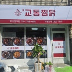 교동찜닭 부산진구점