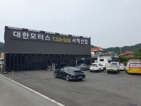 대한모터스