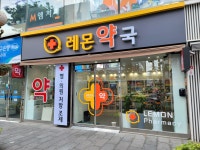 레몬약국