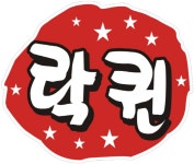 락퀸코인노래연습장