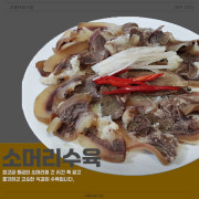 소머리수육(쫄깃한 비법레시피 수육)