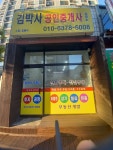 김박사공인중개사사무소