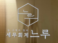 세무회계 느루