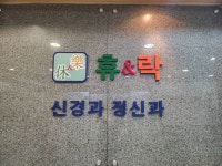 휴&락정신과의원