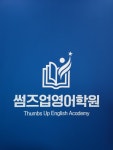 썸즈업영어학원