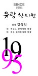 유광한의원