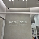 본라인한의원 삼성