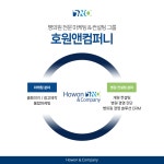 호원앤컴퍼니