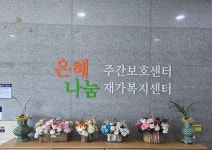 은혜나눔재가복지센터