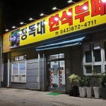장독대한식부페
