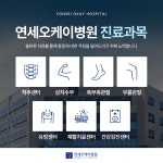 연세오케이병원