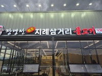 장영선원조지례삼거리불고기교동직영점
