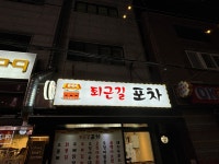 퇴근길포차