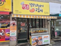 쉐프윤 찹쌀꽈배기고로케 수유점