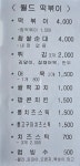월드떡볶이