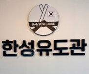 한성유도관