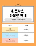 워크박스 공유창고 남외동천점