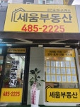세움공인중개사사무소