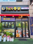 1번지통닭 진접역점