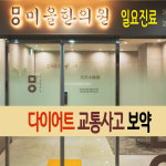 미올한의원 파주운정점