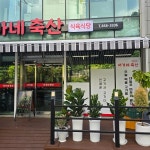 서가네축산 식육식당