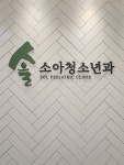 솔소아청소년과의원