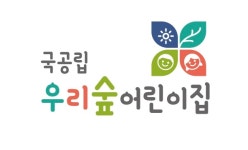 우리숲어린이집