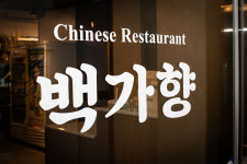 백가향