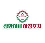 상만이네 야장포차 율량점