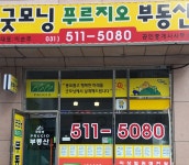 굿모닝푸르지오부동산공인중개사사무소