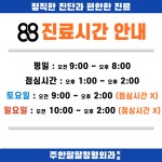 주안팔팔정형외과의원