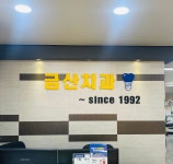금산치과의원