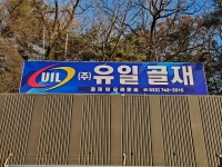 유일골재