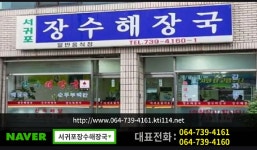 서귀포장수해장국