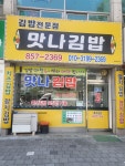 맛나김밥 칠금점