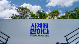사계에반하다